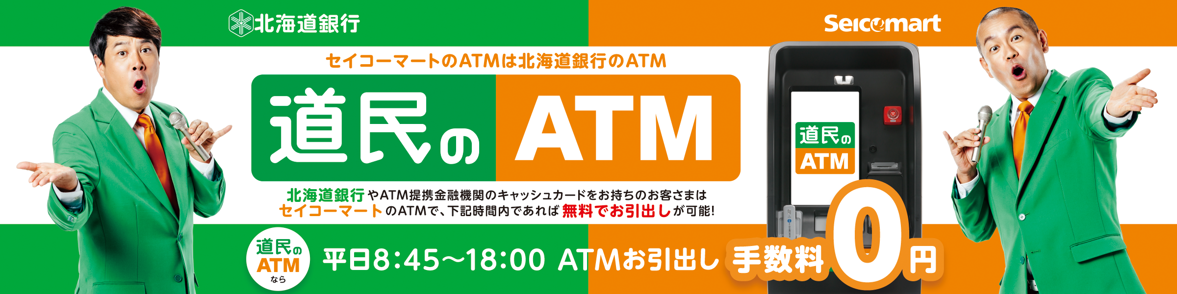 道民のATM_バナー画像PC用