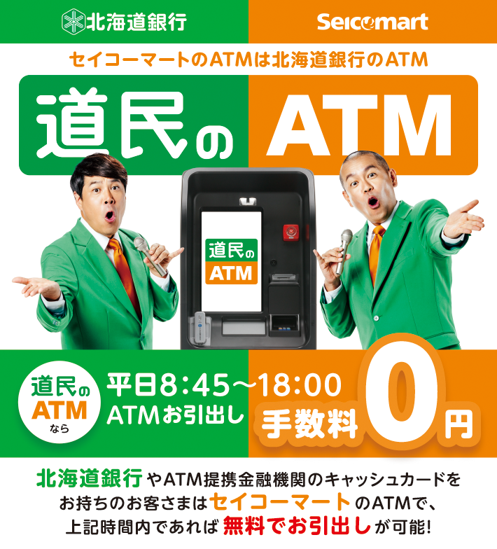 道民のATM_バナー画像SP用