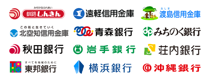 釧路しんきん、遠軽信用金庫、渡島信金、北空知信金、青森銀行、みちのく銀行、秋田銀行、岩手銀行、荘内銀行、東邦銀行、横浜銀行、沖縄銀行