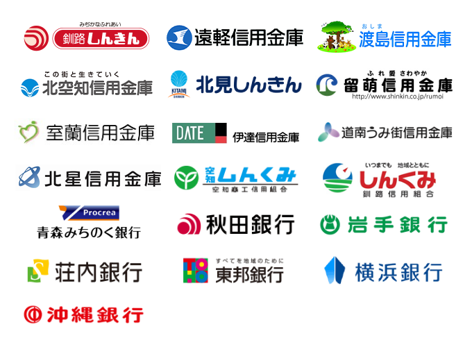 釧路しんきん、遠軽信用金庫、渡島信金、北空知信金、北見しんきん、留萌信用金庫、空知商工信用組合、青森みちのく銀行、秋田銀行、岩手銀行、荘内銀行、東邦銀行、横浜銀行、沖縄銀行