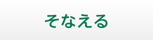 そなえる