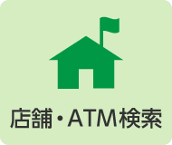 店舗・ATM検索