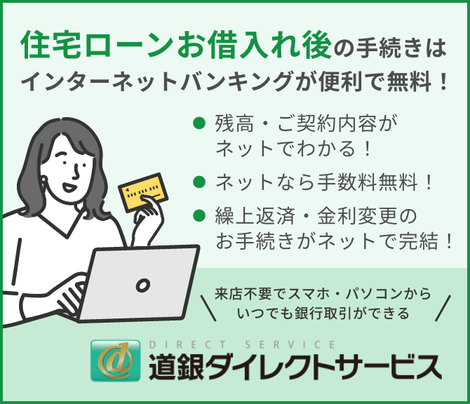 道銀ダイレクトサービス