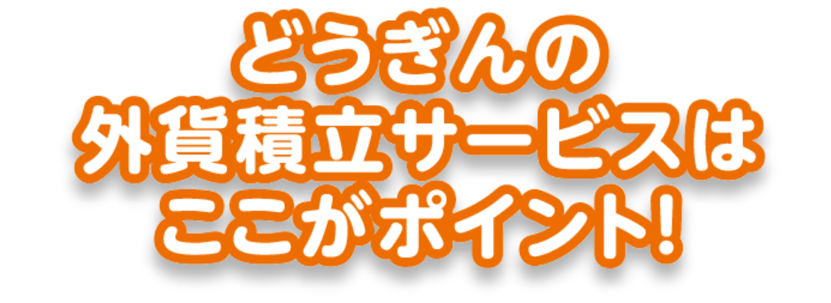 どうぎんの外貨積立サービスはここがポイント！