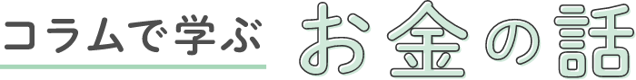 コラムで学ぶお金の話