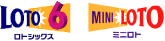 ロト6・ミニロト